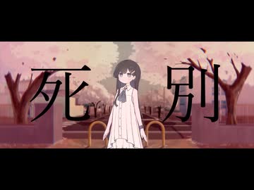 死別／シャノン cover by 双葉湊音