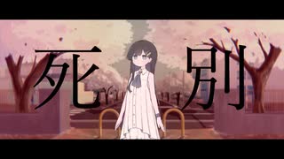 死別／シャノン cover by 双葉湊音