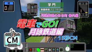 【30秒！私のCM投稿祭】電車でGO! 月詠鉄道編 15秒CM【月詠鉄道のある町 番外編】