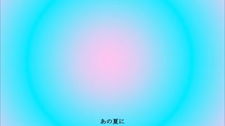 あの夏に