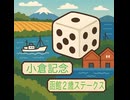 【サイコロ】《XAIシステム》【重賞予想】第百四十八投（2025.07.20）