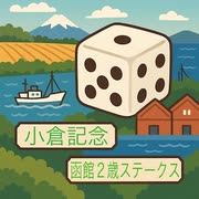 【サイコロ】《XAIシステム》【重賞予想】第百四十八投（2025.07.20）