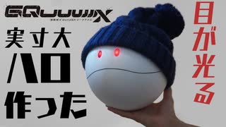【GQuuuuuuX】実寸大ハロ作ってみた。 #ジークアクス #gquuuuuux