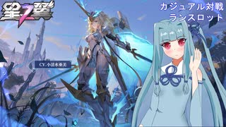 【星の翼】葵ちゃんのランスロット使ってみた　part２