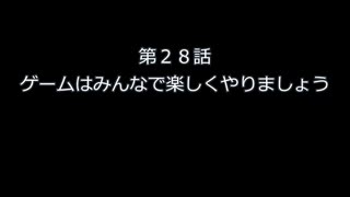 第２８話　ゲームはみんなで楽しくやりましょう
