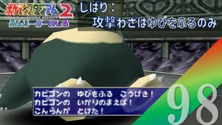 【実況】相手のHPが2で絶対に出してはいけないわざ【ポケモンスタジアム2】#98