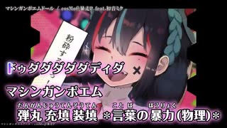 【蓮魅】マシンガンポエムドール【自己満で歌ってみた】