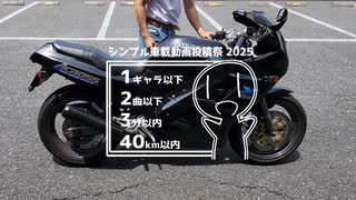 【シンプル車載動画投稿祭】そうだ、バイク洗おう。