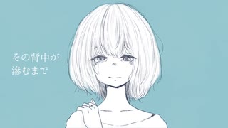 [Cover]"その背中が滲むまで" - ぴぼ　w/AIナースロボ＿タイプＴ