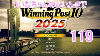 【ウイポ10 2025】ついなちゃんのふいんきでウイポ10 2025 119