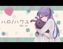 「ハロ/ハワユ」歌ってみました【藤梨ver.】