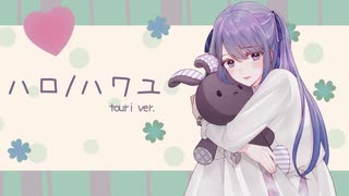 「ハロ/ハワユ」歌ってみました【藤梨ver.】