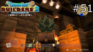 燃えてるなあ、倉庫…【ドラゴンクエストビルダーズ2 実況プレイ】part51