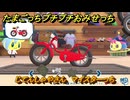 たまごっちプチプチおみせっち　じてんしゃやさん　マイスターっち　お店ゴッチー　＃２９１　【おまちど～さま！】