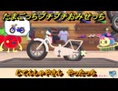 たまごっちプチプチおみせっち　じてんしゃやさん　やったっち　お店ゴッチー　＃２９５　【おまちど～さま！】