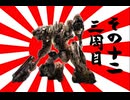621が大和魂背負ってルビコンに乗り込んだ  3周目 その12【AC6】