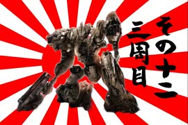 621が大和魂背負ってルビコンに乗り込んだ  3周目 その12【AC6】