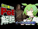 PoE 3.26 ずんだもんの初心者向けPoE解説part61【イーゴンの正体編】