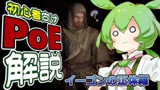 PoE 3.26 ずんだもんの初心者向けPoE解説part61【イーゴンの正体編】
