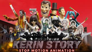 ケリン コマ撮り劇場 - KERIN STORY