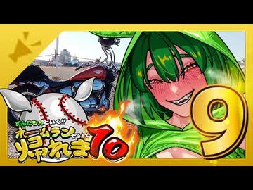 ずんだもんと行く！！ホームラン出るまで帰れま10【西日本縦断旅9日目】