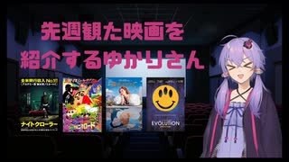 先週観た映画を紹介するゆかりさん #3