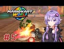 【マリオカートワールド】レースで１位を目指すゆかりさん　Part5
