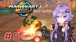 【マリオカートワールド】レースで１位を目指すゆかりさん　Part5