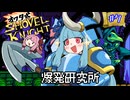 オワタ式！琴葉ショベルナイト！その7【VOICEROID実況】
