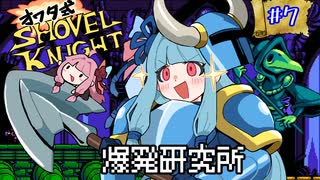 オワタ式！琴葉ショベルナイト！その7【VOICEROID実況】
