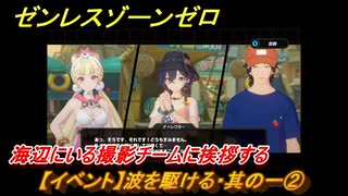 ゼンレスゾーンゼロ　【イベント】波を駆ける・其の一②　海辺にいる撮影チームに挨拶する　盛夏の夢物語　Ver.2.1追加　＃４９　【ゼンゼロ】