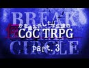 #3 何かを踏み外した学生達のクトゥルフTRPG【blake-the-circle】