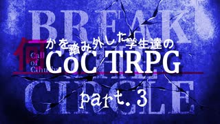 #3 何かを踏み外した学生達のクトゥルフTRPG【blake-the-circle】