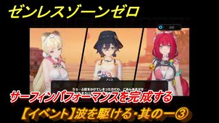 ゼンレスゾーンゼロ　【イベント】波を駆ける・其の一③　サーフィンパフォーマンスを完成する　盛夏の夢物語　Ver.2.1追加　＃５０　【ゼンゼロ】
