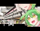 【伊織弓鶴、ずんだもん】ふくを求めて下関旅【旅行】