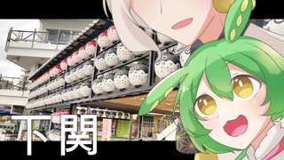 【伊織弓鶴、ずんだもん】ふくを求めて下関旅【旅行】