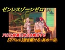 ゼンレスゾーンゼロ　【イベント】波を駆ける・其の一④　アリスと柚葉に状況を報告する　盛夏の夢物語　Ver.2.1追加　＃５１　【ゼンゼロ】