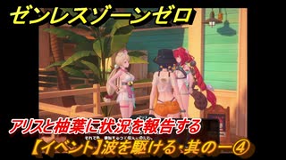 ゼンレスゾーンゼロ　【イベント】波を駆ける・其の一④　アリスと柚葉に状況を報告する　盛夏の夢物語　Ver.2.1追加　＃５１　【ゼンゼロ】