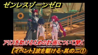 ゼンレスゾーンゼロ　【イベント】波を駆ける・其の二①　アリスを助けるための計画について聞く　盛夏の夢物語　Ver.2.1追加　＃５２　【ゼンゼロ】
