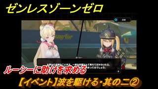 ゼンレスゾーンゼロ　【イベント】波を駆ける・其の二②　ルーシーに助けを求める　盛夏の夢物語　Ver.2.1追加　＃５３　【ゼンゼロ】