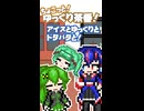 アイスとゆっくりとドタバタと！【ちょこっと！ゆっくり茶番！】pt.10