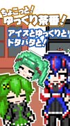 アイスとゆっくりとドタバタと！【ちょこっと！ゆっくり茶番！】pt.10
