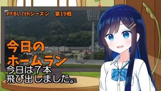 PFBL　7thシーズン　今日のホームラン　第19戦