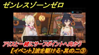 ゼンレスゾーンゼロ　【イベント】波を駆ける・其の二③　アリスと一緒にサーフポイントへ向かう　盛夏の夢物語　Ver.2.1追加　＃５４　【ゼンゼロ】
