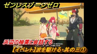 ゼンレスゾーンゼロ　【イベント】波を駆ける・其の三①　浜辺の柚葉と会話する　盛夏の夢物語　Ver.2.1追加　＃５５　【ゼンゼロ】