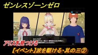 ゼンレスゾーンゼロ　【イベント】波を駆ける・其の三②　アリスを見つける　盛夏の夢物語　Ver.2.1追加　＃５６　【ゼンゼロ】