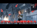 デスマッチに敗北した者が送られる地下施設を見学しよう #4【Lies of P：Overture】