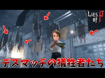 デスマッチに敗北した者が送られる地下施設を見学しよう #4【Lies of P：Overture】