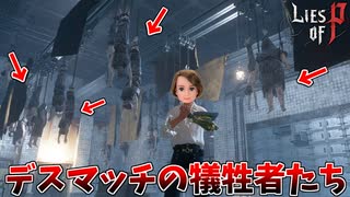 デスマッチに敗北した者が送られる地下施設を見学しよう #4【Lies of P：Overture】