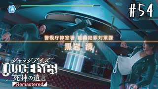 おやっさんの敵ィ！！【JUDGE EYES】＃５４